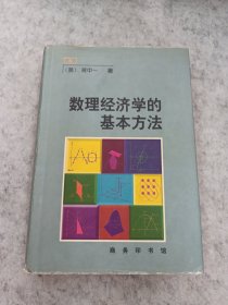 数理经济学的基本方法