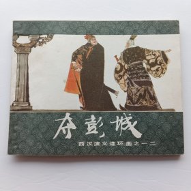 连环画 夺彭城 （西汉演义之十二）