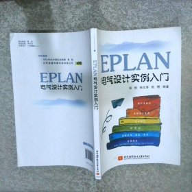 EPLAN电气设计实例入门