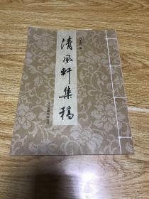 清风轩集稿