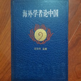 海外学者论中国 张劲夫签名签赠