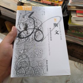 (全新，有塑封)斯文：唐宋思想的转型