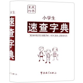 小学生速查字典/皮书系列