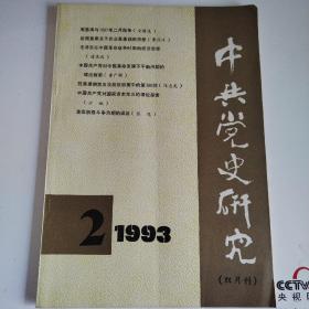 中共党史研究1993-2