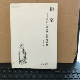 指空：最后一位来华的印度高僧（精装本，库存图书，内页全新无笔记，详细目录参照书影）