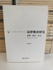 法律修改研究：原则·模式·技术