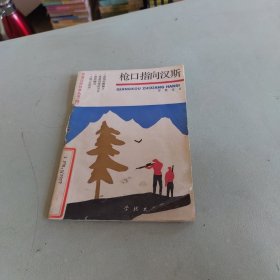 枪口指向汉斯