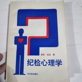 纪检心理学