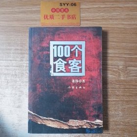 100个食客