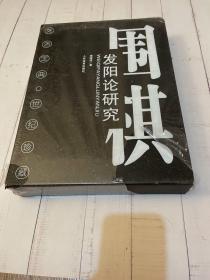 围棋发阳论研究