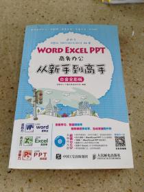 Word Excel PPT商务办公从新手到高手 白金全彩版