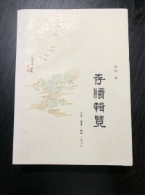存牍辑览