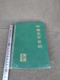 中国皇帝要录(包快递).