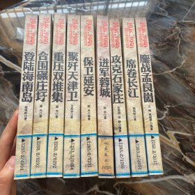 1946-1950国共生死决战全记录：聚歼天津卫、保卫延安、重压双堆集、合围碾庄圩、登录海南岛、进军蓉城、席卷长江、攻克石家庄、鏖战孟良崮（九本合售）