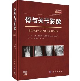 骨与关节影像（中文翻译版）（原书第8版）