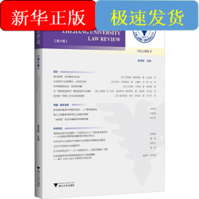 浙大法律評論 第9卷