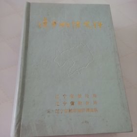 辽宁物价史料 精装本