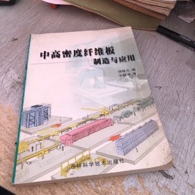 中高密度纤维板制造与应用