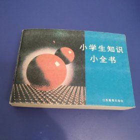 小学生知识小全书