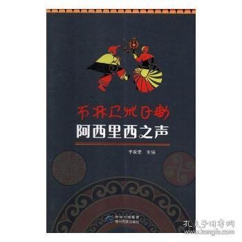 阿西里西之声（彝汉对照）