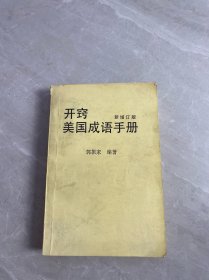 开窍美国成语手册（新增订版）