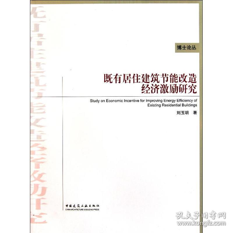 新华正版 既有居住建筑节能改造经济激励研究 刘玉明 9787112131617 中国建筑工业出版社