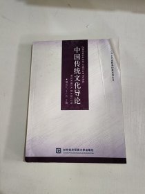 中国传统文化导论/全国高校公共选修课经典系列丛书