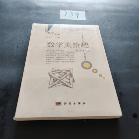 数学美拾趣（修订版）