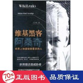 維基黑客阿桑奇 外國名人傳記名人名言 王永忠
