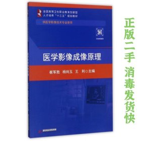 医学影像成像原理 崔军胜 华中科技大学出版社