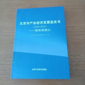 北京市产业经济发展蓝皮书（2018-2019）：聚焦高精尖