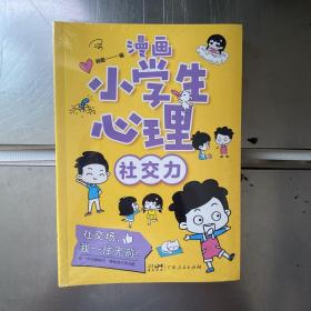 漫画小学生心理(套装全4册）