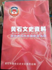 黄石文史资料 第二十二期  政协黄石市历届委员名录