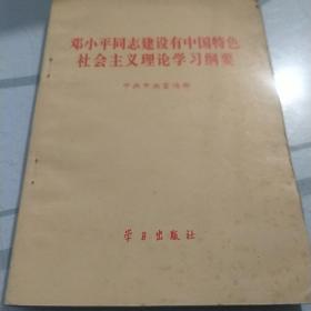 邓小平同志建设有中国特色社会主义理论学习纲要
