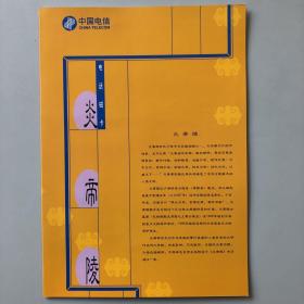 CNT-34炎帝陵 中国电信电话磁卡