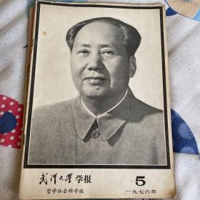 武汉大学学报  1976年第5期