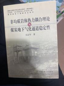 非均质岩体热力耦合理论与煤炭地下气化通道稳定性