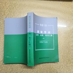 建设专业法律法规规章汇编上下