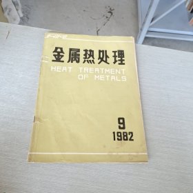 金属热处理 1982 9