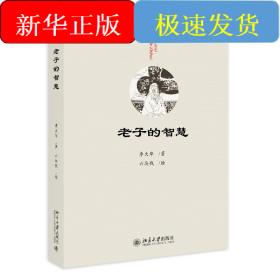 老子的智慧
