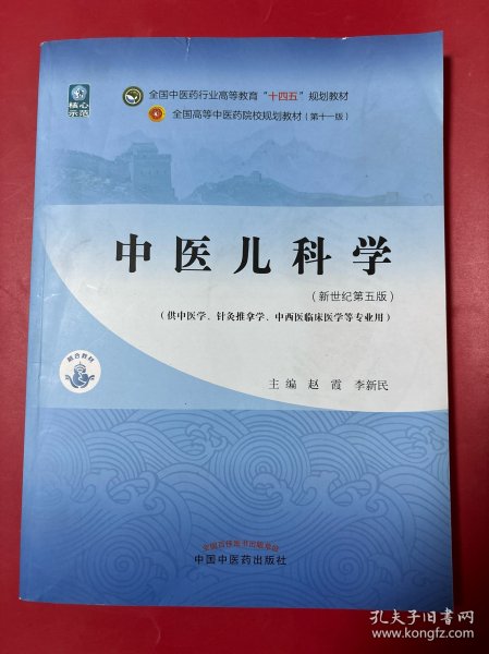 中医儿科学·全国中医药行业高等教育“十四五”规划教材