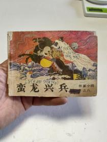 蛮龙兴兵（岳家小将之八）