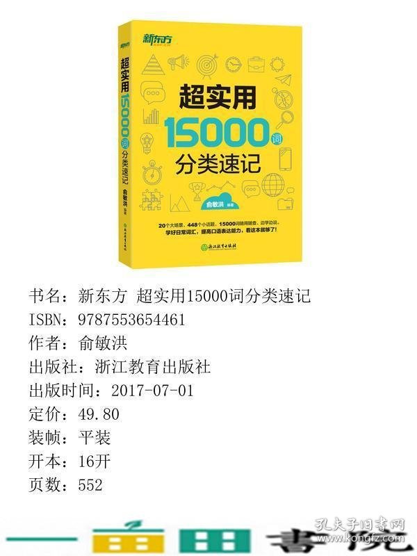 超实用15000词分类速记俞敏洪浙江教育出9787553654461