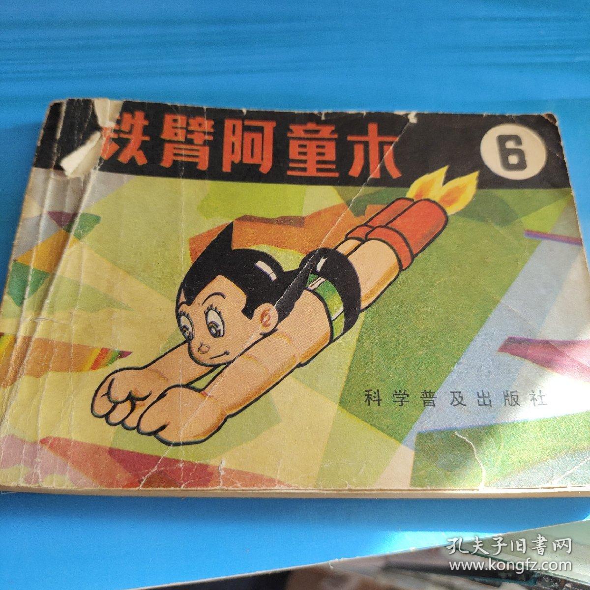 连环画铁臂阿童木