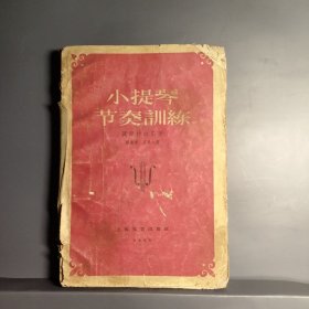 小提琴节秦训练