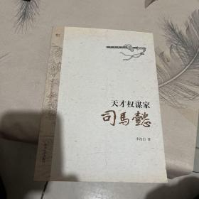 天才权谋家：司马懿