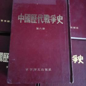 中国历代战争史 第六册 南北朝