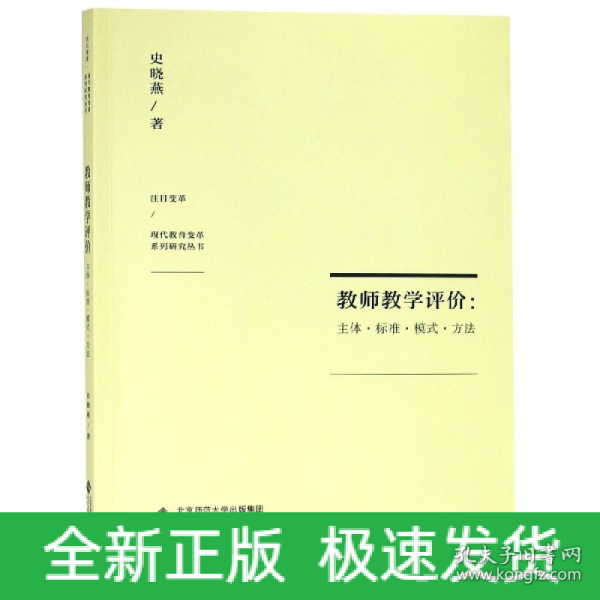 教师教学评价：主体·标准·模式·方法