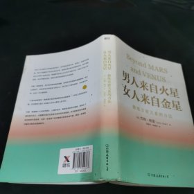 男人来自火星，女人来自金星：修炼亲密关系的方法