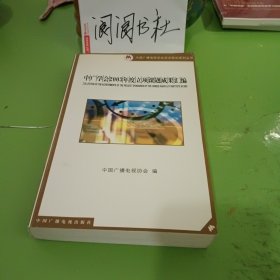 中广学会2003年度立项课题成果汇编